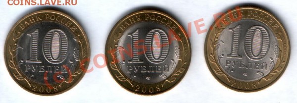 Астраханская обл., Удмуртская респ., Владимир (все спмд) - Ас+Уд+Вл 10 р 2008 сп аверс.JPG
