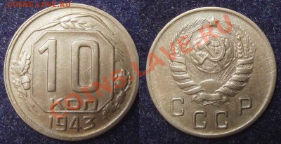 10 коп. 1943 шт. 3.1В до 20.01.12 22-00 Мск - 10 43 31В