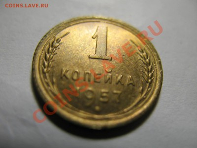 1 копейка 1957г штемпельная до 19.01.12г. 22:00 МСК - IMG_3427.JPG