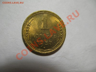 1 копейка 1957г штемпельная до 19.01.12г. 22:00 МСК - IMG_3428.JPG