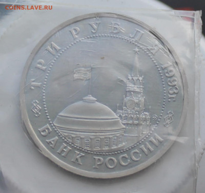 3 рубля Сталинградская битва 1993 год 2шт. - IMG_6567.JPG