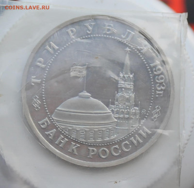 3 рубля Сталинградская битва 1993 год 2шт. - IMG_6566.JPG