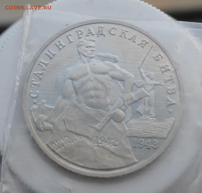 3 рубля Сталинградская битва 1993 год 2шт. - IMG_6565.JPG