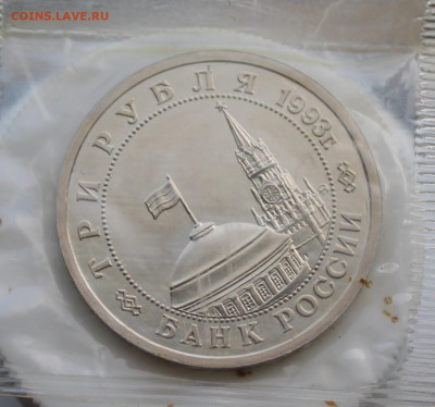 3 рубля Сталинградская битва 1993 год 2шт. - IMG_6563.JPG