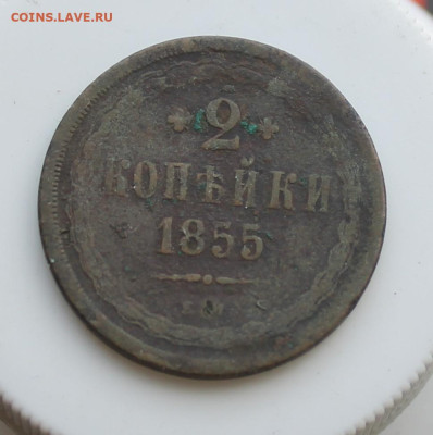 2 копейки 1855 год - IMG_6582.JPG