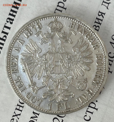 1 флорин 1879 AU, Австро-Венгрия, до 02.04.2024 в 22-00 - IMG_2947