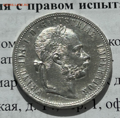 1 флорин 1879 AU, Австро-Венгрия, до 02.04.2024 в 22-00 - IMG_2942