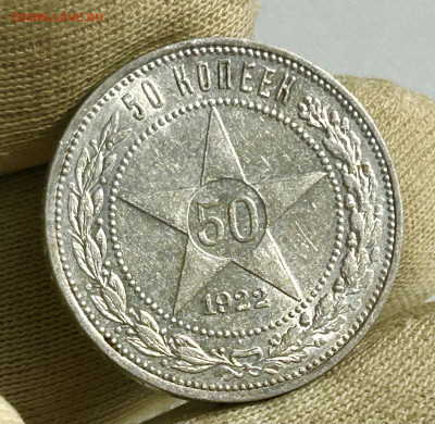 50 копеек 1922 ПЛ, со штемпельным блеском, до 03.05.2024 - IMG_2896