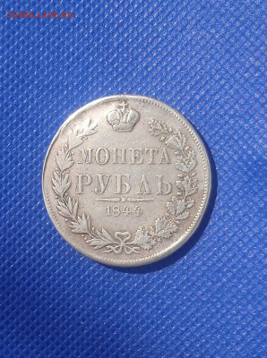 1 рубль 1844 MW - IMG_20240423_101701
