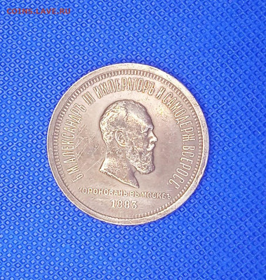 1 рубль 1883 В память коронации Александра III до 02.05.2024 - 2024-04-29_21-21-15_459