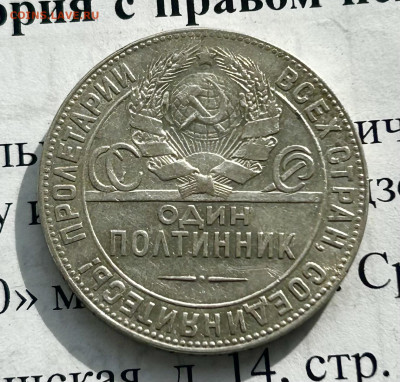 Полтинник 1924 ТР, до 03.05.2024 в 22-00 - IMG_2929