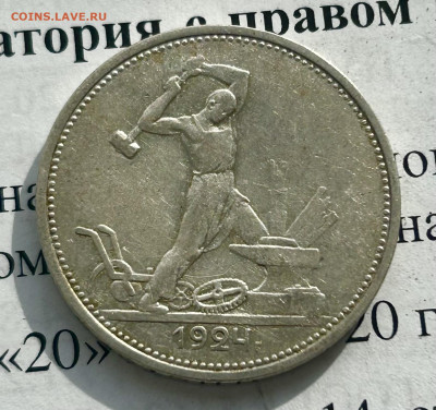 Полтинник 1924 ТР, до 03.05.2024 в 22-00 - IMG_2928