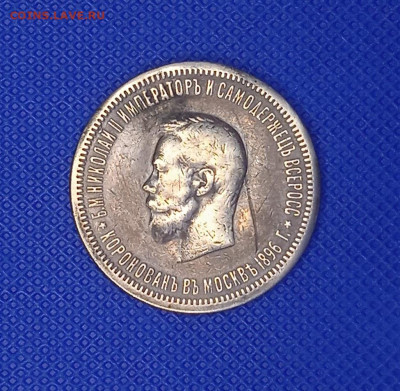 1 рубль 1896 В память коронации Николая II до 02.05.2024 - IMG_20240429_214640