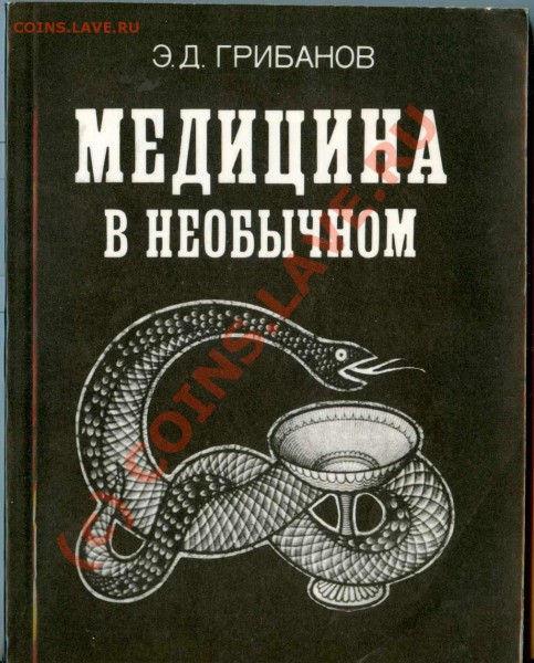 книга "Медицина в необычном" Грибанов - книга