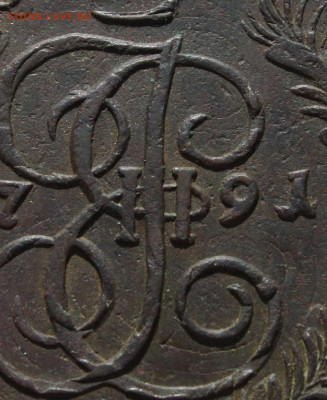 5 копеек 1791 АМ Двойной удар. До 02.05.24 в 22:00 - 5 копеек 1791 АМ (2)