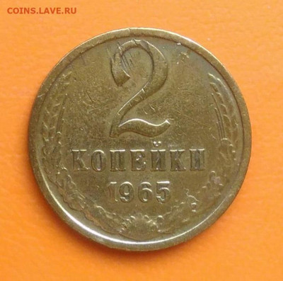 2 копейки 1965 года до 02.05.2024 - IMG_20240429_215437