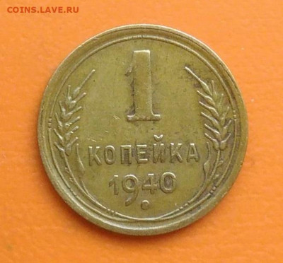 1 копейка 1940 года до 02.05.2024 - IMG_20240429_215312