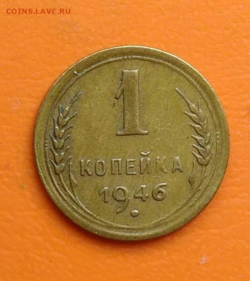 1 копейка 1946 года до 02.05.2024 - IMG_20240429_220114