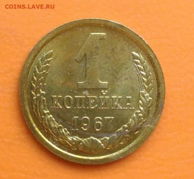 1 копейка 1967 года НАБОРНАЯ до 02.05.2024 - IMG_20240429_215507