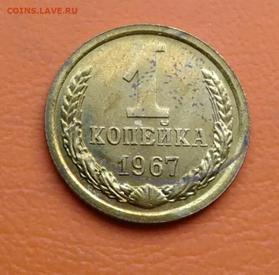1 копейка 1967 года НАБОРНАЯ до 02.05.2024 - IMG_20240429_215522