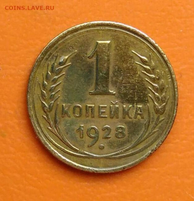 1 копейка 1928 года до 02.05.2024 - IMG_20240429_220150