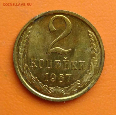 2 копейки 1967 года НАБОРНАЯ до 02.05.2024 - IMG_20240429_215727