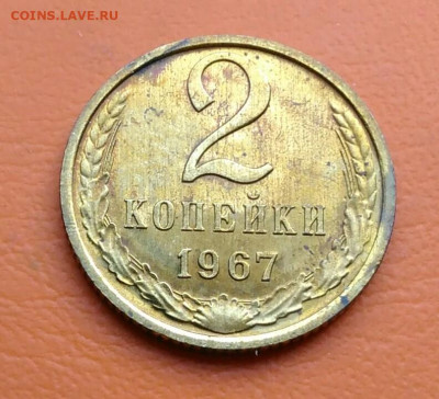 2 копейки 1967 года НАБОРНАЯ до 02.05.2024 - IMG_20240429_215744