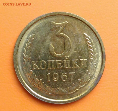 3 копейки 1967 года НАБОРНАЯ до 02.05.2024 - IMG_20240429_215622
