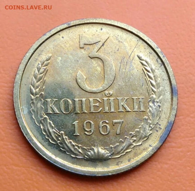 3 копейки 1967 года НАБОРНАЯ до 02.05.2024 - IMG_20240429_215635