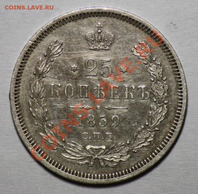 25 копеек 1859г.(Св.Георгий в плаще)--До 19-01-12 22-00МСК-- - 25коп1859_1
