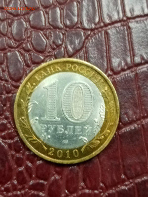10 рублей ямало ненецкий автономный округ - IMG_20240428_133003