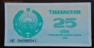 Узбекистан 25 сум 1992 года до 02.05.2024 - IMG_20240430_030610