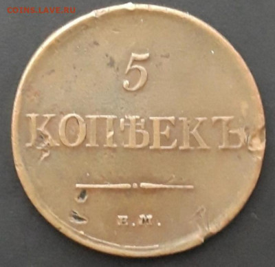 5 копеек 1831 ЕМ ФХ до 02.05.2024 в 22.00 МСК - IMG_20240426_133649