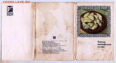 Блюда латвийской кухни 1971 г. до 06.05.24 г. в 23.00 - 089