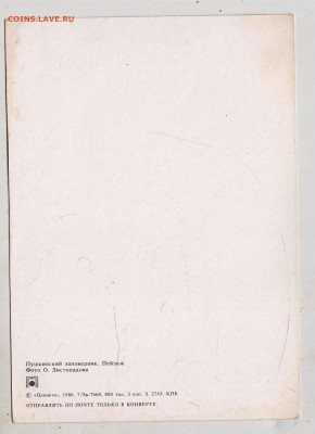 Открытка Пушкинский заповедни 1986 г. до 06.05.24 г. в 23.00 - 075