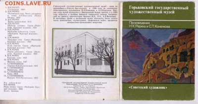 Горьковский ГОСХУД музей 1989 г. до 06.05.24 г. в 23.00 - 097