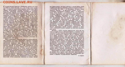 ГОСУДАРСТВЕННЫЙ ЭРМИТАЖ 1984 г. до 06.05.24 г. в 23.00 - 102