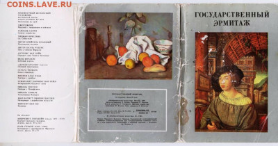 ГОСУДАРСТВЕННЫЙ ЭРМИТАЖ 1984 г. до 06.05.24 г. в 23.00 - 101