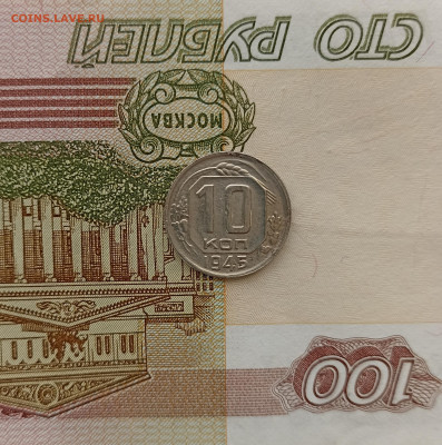 10 копеек 1945 хорошая - IMG_20240430_094211