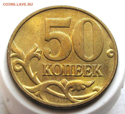 50 копеек 2005 М шт.Б5 без выкрошки AU+ - 004.JPG