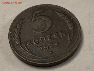 1 и 5 коп.-1924г. - IMG_1881.JPG