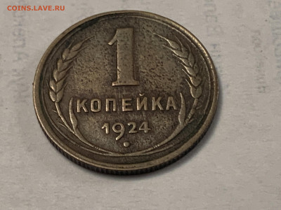 1 и 5 коп.-1924г. - IMG_1882.JPG