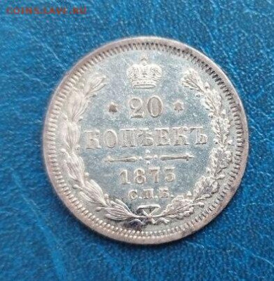 20 копеек 1873 - photo_2024-04-30_13-27-19