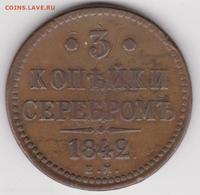 3 копейки серебром 1842 ЕМ до 02.05.204 в 22.00 МСК - IMG_20240411_010907