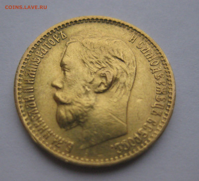 5 рублей 1898 АГ - IMG_2710.JPG