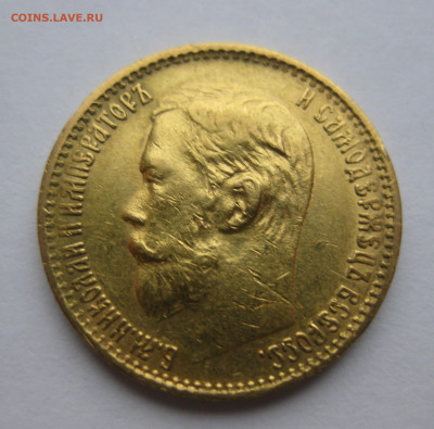 5 рублей 1898 АГ - IMG_2709.JPG