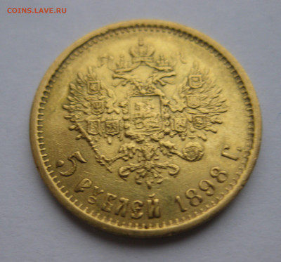 5 рублей 1898 АГ - IMG_2708.JPG