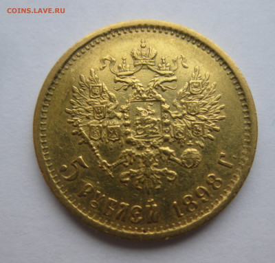 5 рублей 1898 АГ - IMG_2707.JPG