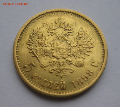 5 рублей 1898 АГ - IMG_2706.JPG