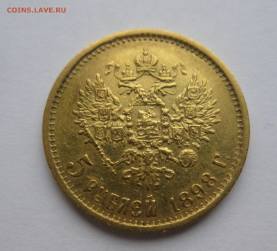 5 рублей 1898 АГ - IMG_2705.JPG